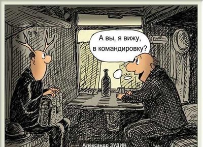 командировка юмор.jpg