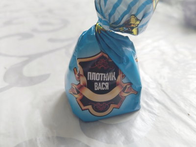 плотник вася конфета.jpg