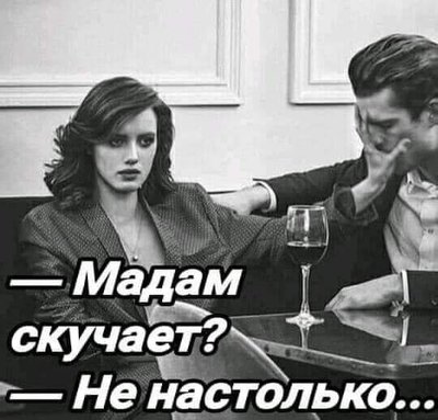 мадам скучает.jpg