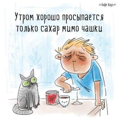 утро сахар юмор.jpg