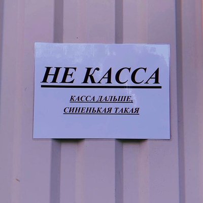 не касса.jpg