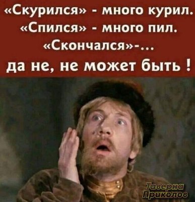 спился скурился юмор.jpg