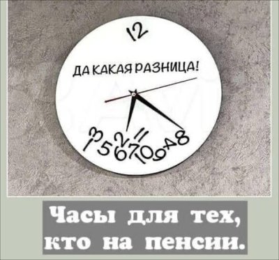 часы пенсия.jpg