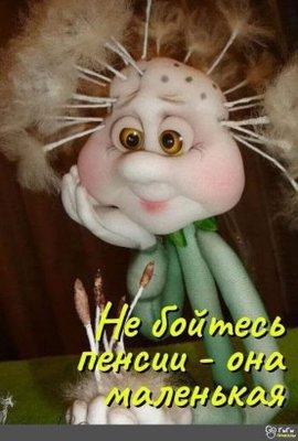пенсия юмор.jpg