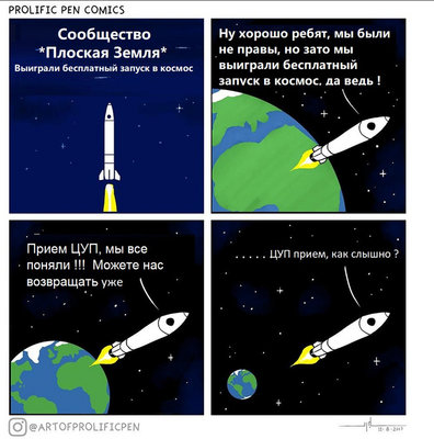 плоская земля юмор.jpg