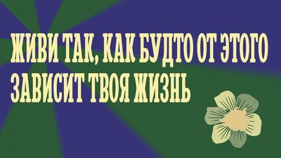 живи так.jpg