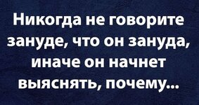 зануда.jpg