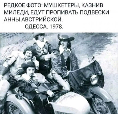 мушкетёры.jpg