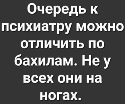 очередь к психиатру.png
