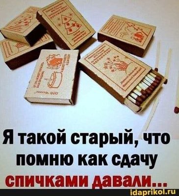 сдача спичками.jpeg