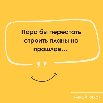 планы на прошлое.jpg