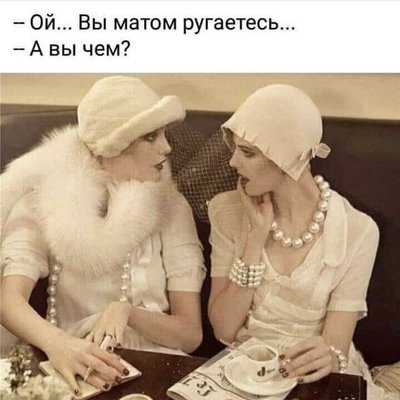 матом ругаетесь.jpg