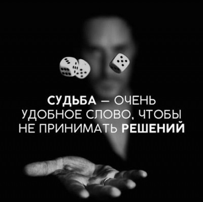 Очень часто люди со словами это судьба опускают руки.jpg