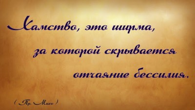 Хамство это очаяние бессилия.jpg
