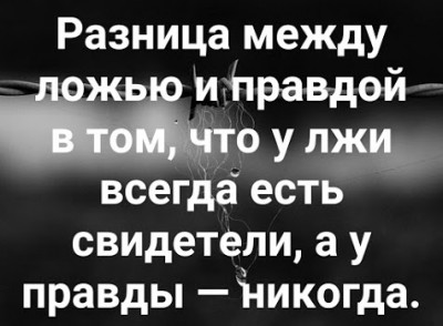 ложь и правда.jpg