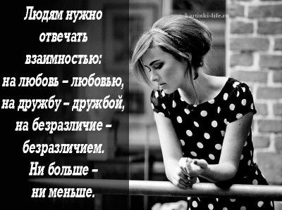 ludyam-nuzhno-otvechat-vzaimnostu-na-lubov-lubovu-na-druzhbu-druzhboy-na-bezrazlichie-bezrazl.jpg