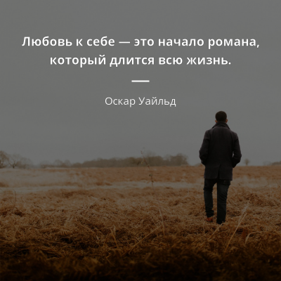 447824-oskar-uaild-risunki-s-tsitatami-liubov-k-sebe-eto-nachalo-romana-kot_et1utGO.png